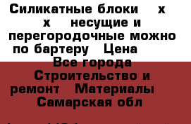 Силикатные блоки 250х250х250 несущие и перегородочные можно по бартеру › Цена ­ 69 - Все города Строительство и ремонт » Материалы   . Самарская обл.